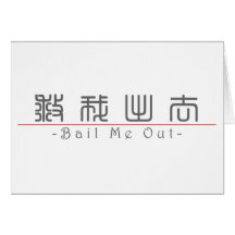 Chinese word for Bail Me Out 10241_0.pdf Card