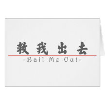 Chinese word for Bail Me Out 10241_4.pdf Cards