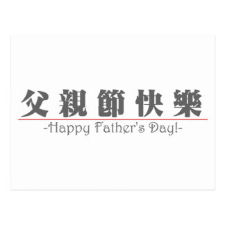chinese_word_for_happy_fathers_day_10249_3_pdf_postcard-rd96650759d744e718436b0d2866544c7_vgbaq_8byvr_324.jpg