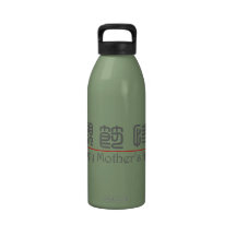 Chinese word for Happy Mother's Day! 10248_0.pdf Reusable Water Bottles
