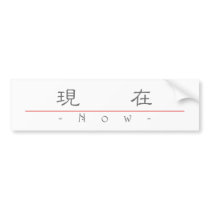Chinese word for Now 10304_2.pdf Bumper Sticker