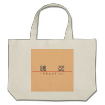 Chinese word for Skeptic 10081_0.pdf Tote Bags
