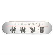 Chinese word for Teamwork 10111_4.pdf Skateboard Deck