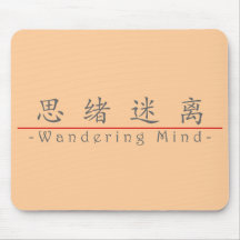 Chinese word for Wandering Mind 10214_1.pdf Mouse Pads