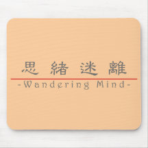 Chinese word for Wandering Mind 10214_2.pdf Mouse Pad