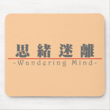 Chinese word for Wandering Mind 10214_3.pdf Mousepads