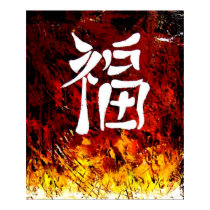 CHINESE WRITING SYMBOL OF GOOD LUCK  FORTUNE posters