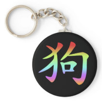 Chinese Zodiac - Dog Keychains