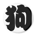 Chinese Zodiac - Dog magnets