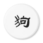 Chinese Zodiac - Dog magnets