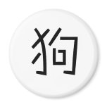 Chinese Zodiac - Dog magnets