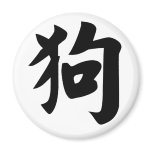 Chinese Zodiac - Dog magnets