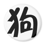 Chinese Zodiac - Dog magnets