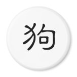 Chinese Zodiac - Dog magnets