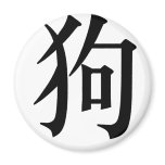 Chinese Zodiac - Dog magnets