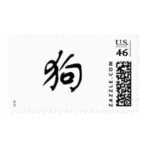 Chinese Zodiac - Dog Stamp
