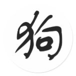 Chinese Zodiac - Dog Round Stickers