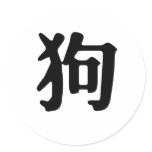 Chinese Zodiac - Dog Sticker