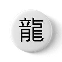 Chinese Zodiac - Dragon buttons by liujie1 Chinese Zodiac - Dragon buttons