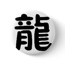 Chinese Zodiac - Dragon buttons by liujie1 Chinese Zodiac - Dragon buttons