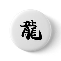 Chinese Zodiac - Dragon buttons by liujie1 Chinese Zodiac - Dragon buttons