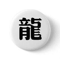 Chinese Zodiac - Dragon buttons by liujie1 Chinese Zodiac - Dragon buttons
