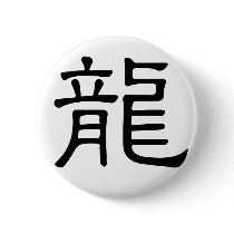 Chinese Zodiac - Dragon buttons by liujie1 Chinese Zodiac - Dragon buttons