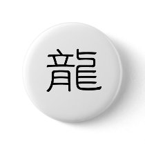 Chinese Zodiac - Dragon buttons by liujie1 Chinese Zodiac - Dragon buttons