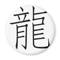 Chinese Zodiac - Dragon magnets by liujie1 Chinese Zodiac - Dragon magnets