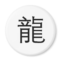Chinese Zodiac - Dragon magnets by liujie1 Chinese Zodiac - Dragon magnets