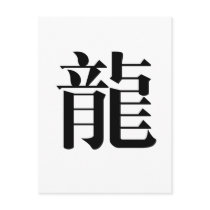 Chinese Zodiac - Dragon Post Cards
