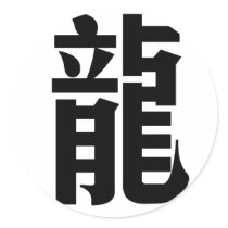 Chinese Zodiac - Dragon stickers by liujie1 Chinese Zodiac - Dragon stickers