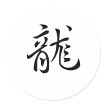 Chinese Zodiac - Dragon stickers by liujie1 Chinese Zodiac - Dragon stickers