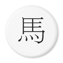 Chinese Zodiac - Horse magnets by liujie1 Chinese Zodiac - Horse magnets