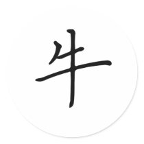 Chinese Zodiac - Ox stickers by liujie1 Chinese Zodiac - Ox stickers