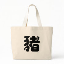 Chinese Zodiac - Pig bags