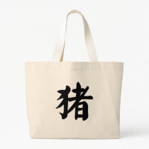 Chinese Zodiac - Pig bags
