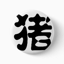 Chinese Zodiac - Pig buttons