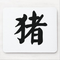 Chinese Zodiac - Pig mousepads