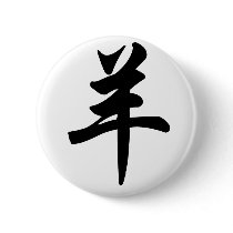 Chinese Zodiac - Sheep Button