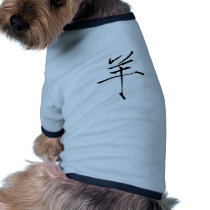 Chinese Zodiac - Sheep pet clothing by liujie1 Chinese Zodiac - Sheep pet clothing