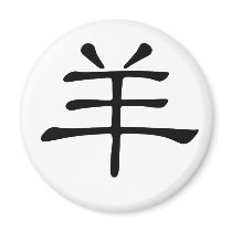 Chinese Zodiac - Sheep magnets by liujie1 Chinese Zodiac - Sheep magnets