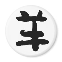 Chinese Zodiac - Sheep magnets by liujie1 Chinese Zodiac - Sheep magnets