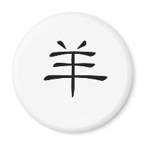 Chinese Zodiac - Sheep magnets by liujie1 Chinese Zodiac - Sheep magnets