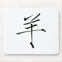 Chinese Zodiac - Sheep mousepads by liujie1 Chinese Zodiac - Sheep mousepads