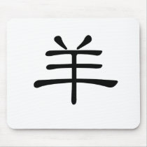 Chinese Zodiac - Sheep mousepads by liujie1 Chinese Zodiac - Sheep mousepads