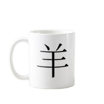 Chinese Zodiac - Sheep Coffee Mugs