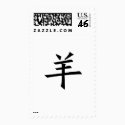 Chinese Zodiac - Sheep postage