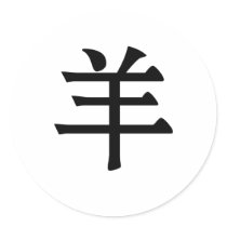 Chinese Zodiac - Sheep stickers