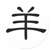 Chinese Zodiac - Sheep stickers